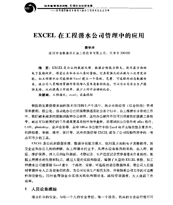 EXCEL在工程潜水公司管理中的应用