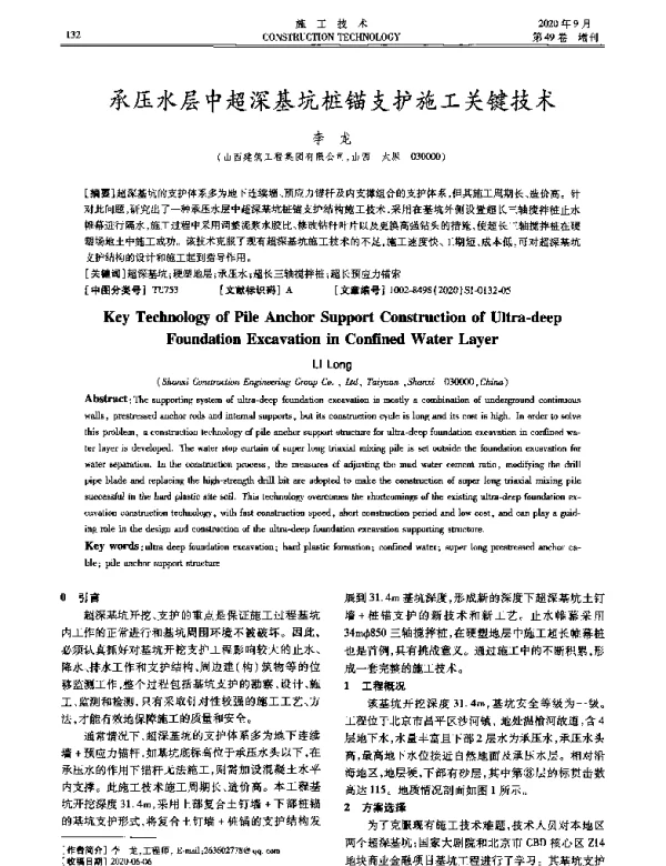 承压水层中超深基坑桩锚支护施工关键技术