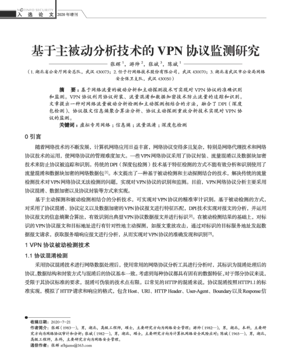 基于主被动分析技术的VPN协议监测研究