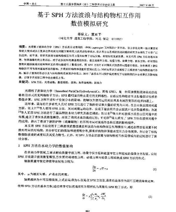 基于SPH方法波浪与结构物相互作用数值模拟研究