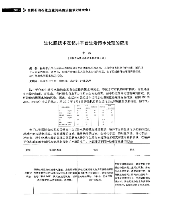 生化膜技术在钻井平台生活污水处理的应用