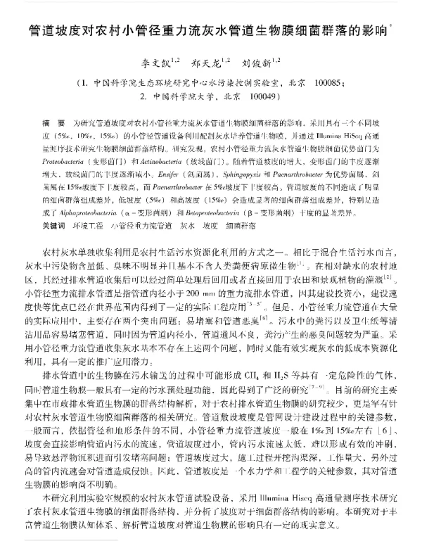 管道坡度对农村小管径重力流灰水管道生物膜细菌群落的影响