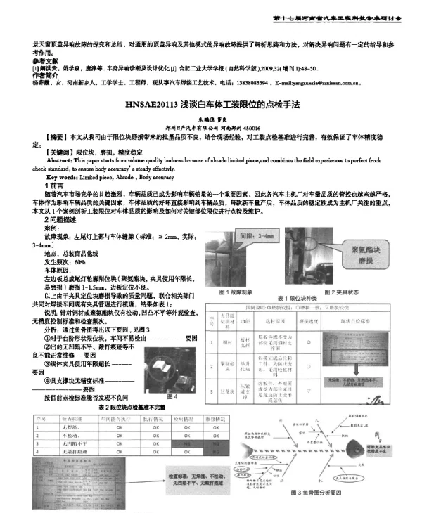 浅谈白车体工装限位的点检手法
