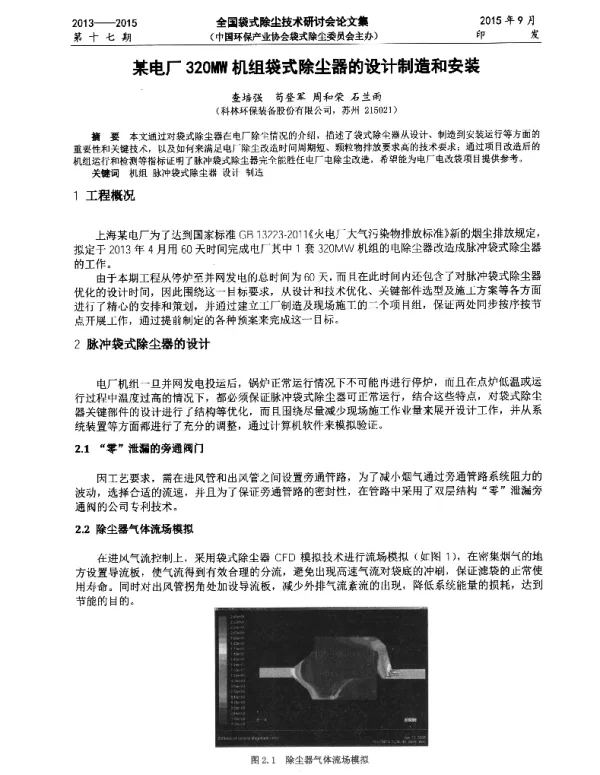 某电厂320MW机组袋式除尘器的设计制造和安装