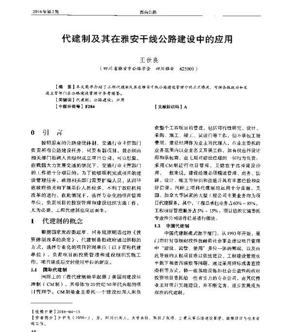 代建制及其在雅安干线公路建设中的应用
