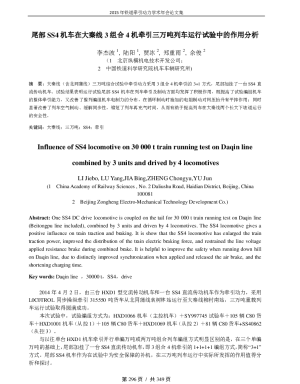 尾部SS4机车在大秦线3组合4机牵引三万吨列车运行试验中的作用分析
