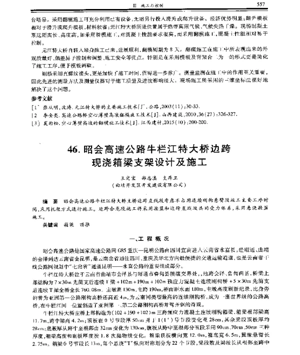昭会高速公路牛栏江特大桥边跨现浇箱梁支架设计及施工