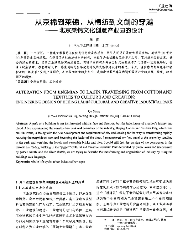 从京棉到莱锦从棉纺到文创的穿越--北京菜锦文化创意产业园的设计