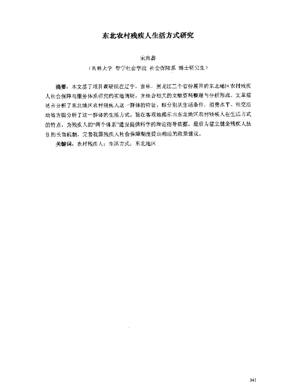 东北农村残疾人生活方式研究