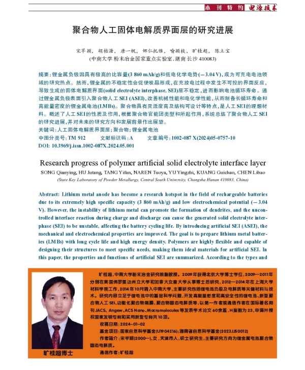 聚合物人工固体电解质界面层的研究进展