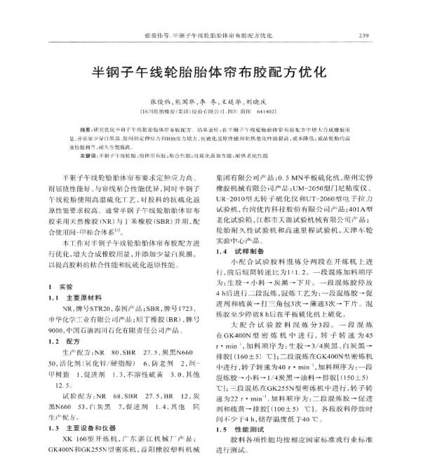 半钢子午线轮胎胎体帘布胶配方优化