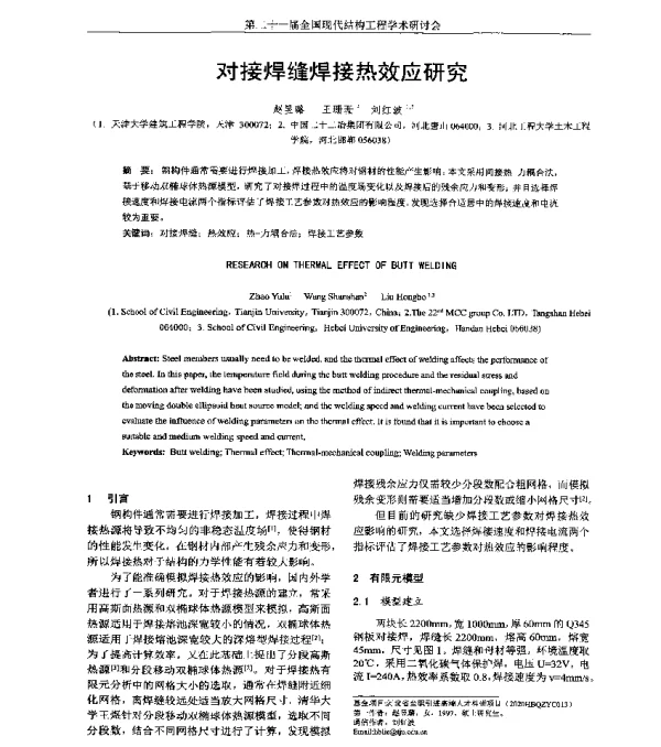 对接焊缝焊接热效应研究