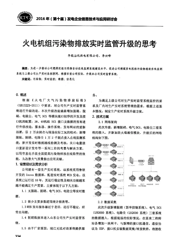火电机组污染物排放实时监管升级的思考