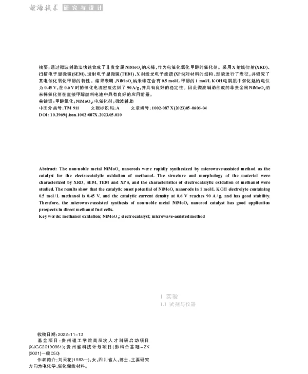 微波辅助合成NiMoO4及其在甲醇氧化中的应用