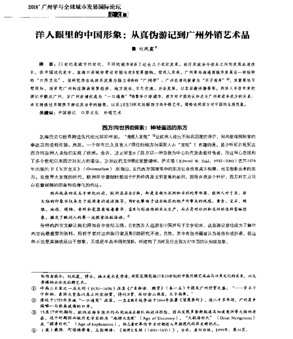 洋人眼里的中国形象从真伪游记到广州外销艺术品