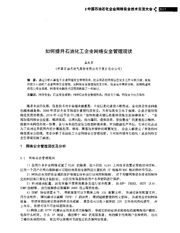 如何提升石油化工企业网络安全管理现状