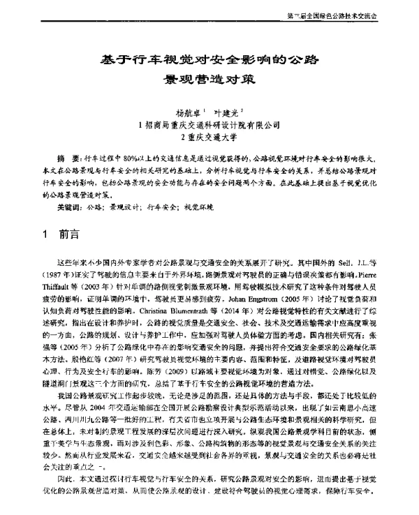 基于行车视觉对安全影响的公路景观营造对策