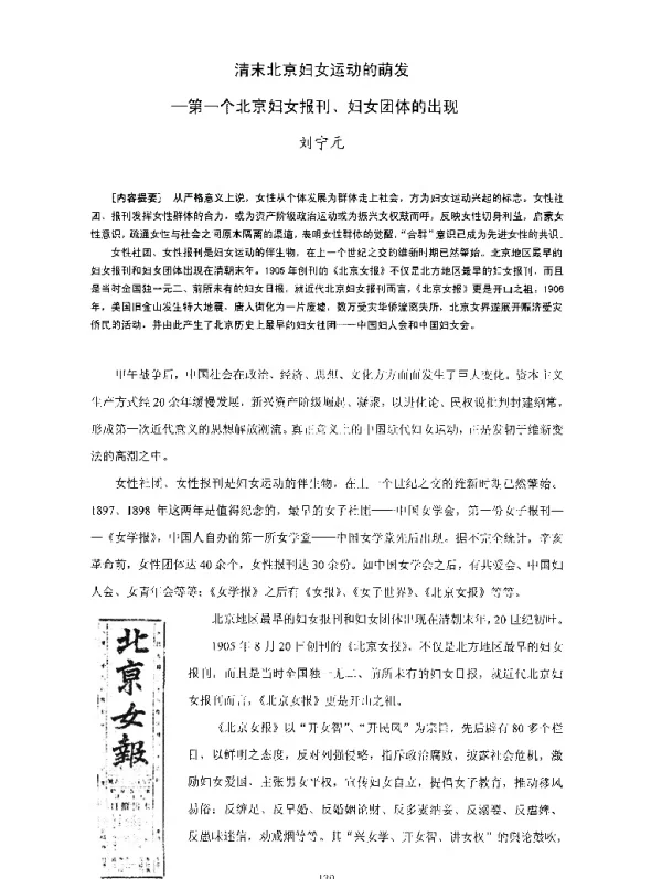 清末北京妇女运动的萌发--第一个北京妇女报刊、妇女团体的出现