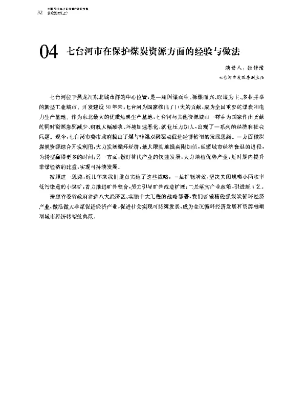 七台河市在保护煤炭资源方面的经验与做法