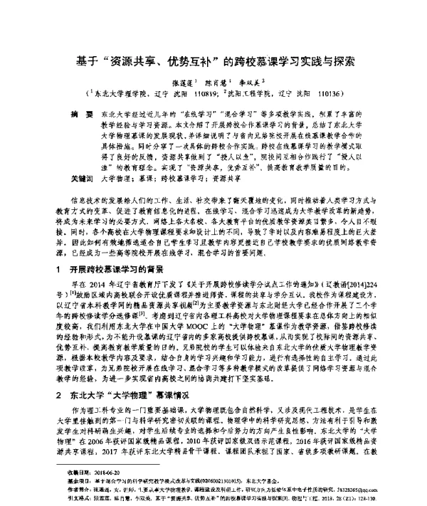 基于“资源共享、优势互补”的跨校慕课学习实践与探索