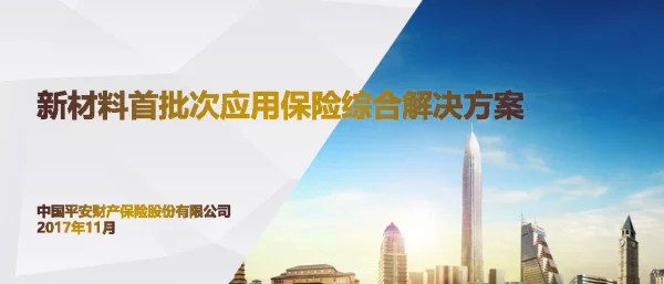 新材料首批次应用保险综合解决方案