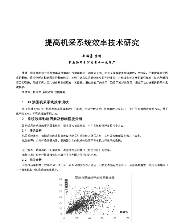 提高机采系统效率技术研究