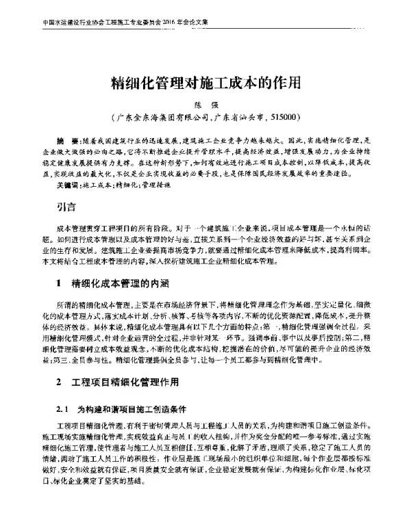 精细化管理对施工成本的作用