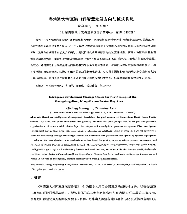 粤港澳大湾区港口群智慧发展方向与模式构思