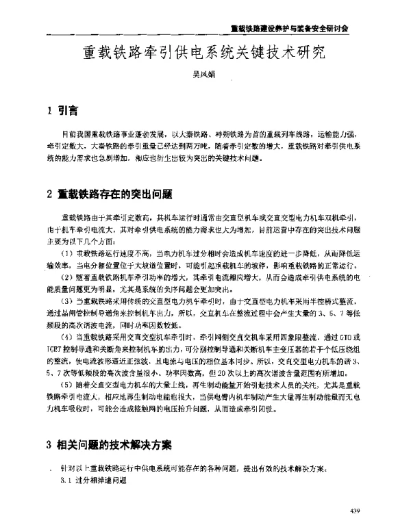 重载铁路牵引供电系统关键技术研究