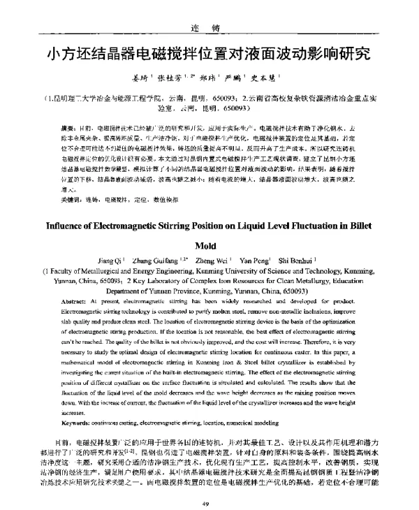 小方坯结晶器电磁搅拌位置对液面波动影响研究