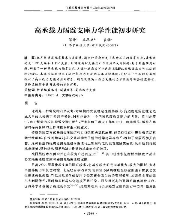 高承载力隔震支座力学性能初步研究