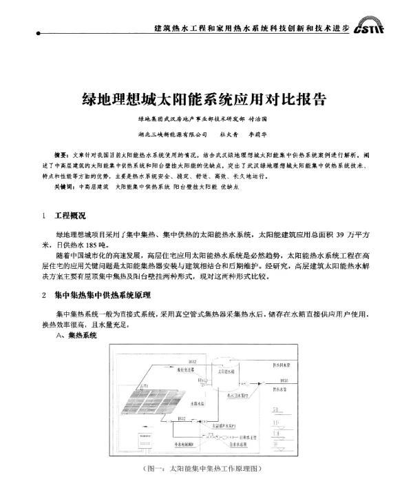 绿地理想城太阳能系统应用对比报告