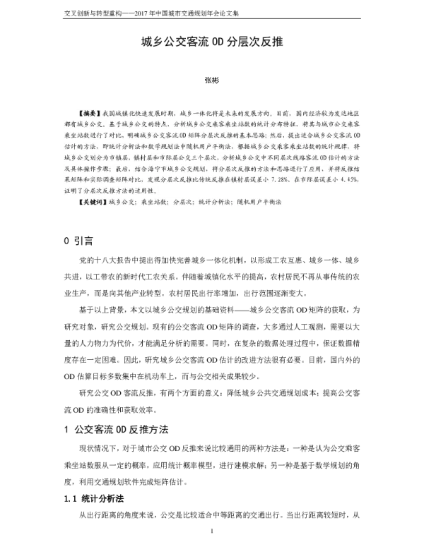 城乡公交客流OD分层次反推