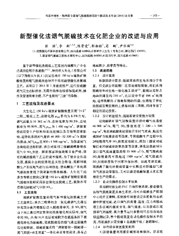 新型催化法烟气脱硫技术在化肥企业的改进与应用