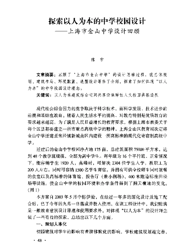 探索以人为本的中学校园设计——上海市金山中学设计回顾