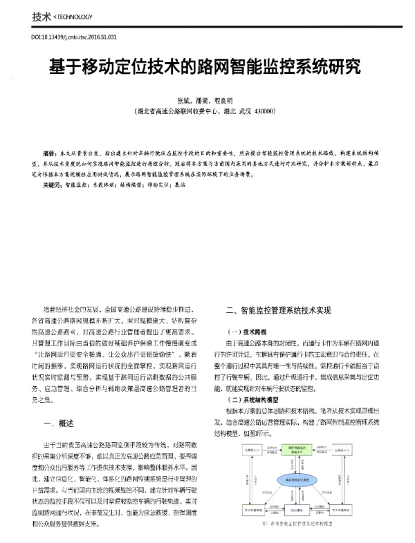 基于移动定位技术的路网智能监控系统研究