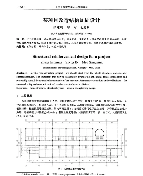 某项目改造结构加固设计