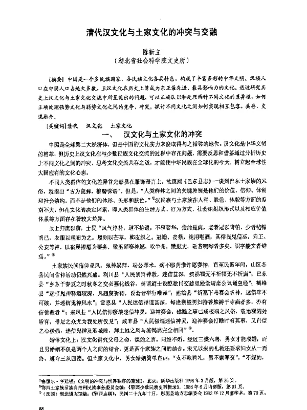 清代汉文化与土家文化的冲突与交融