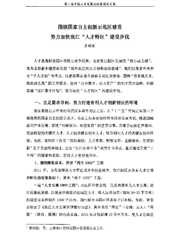围绕国家自主创新示范区建设努力加快张江“人才特区”建设步伐