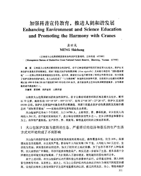 加强科普宣传教育推进人鹤和谐发展