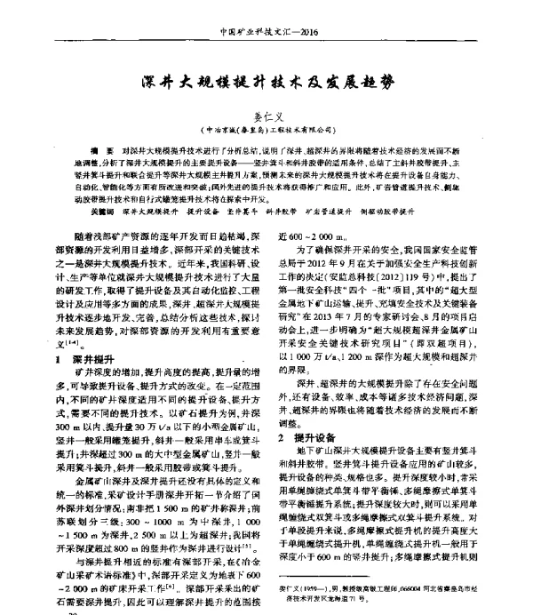 深井大规模提升技术及发展趋势