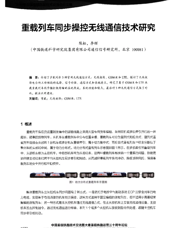 重载列车同步操控无线通信技术研究