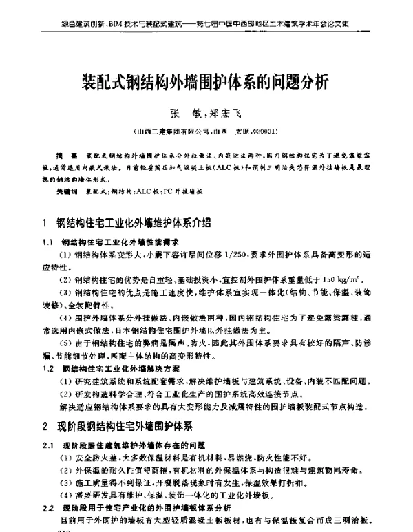 装配式钢结构外墙围护体系的问题分析