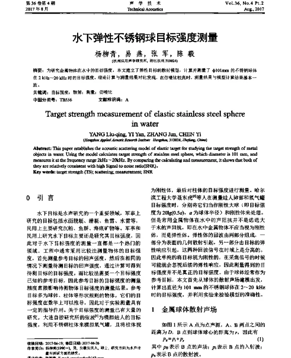 水下弹性不锈钢球目标强度测量