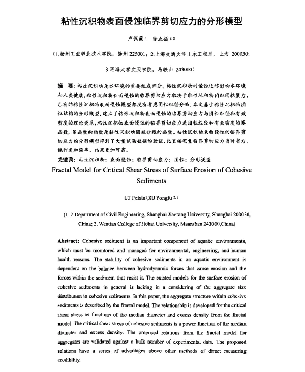 粘性沉积物表面侵蚀临界剪切应力的分形模型