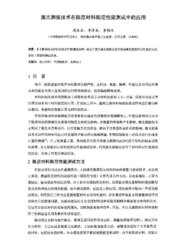 激光测振技术在阻尼材料阻尼性能测试中的应用