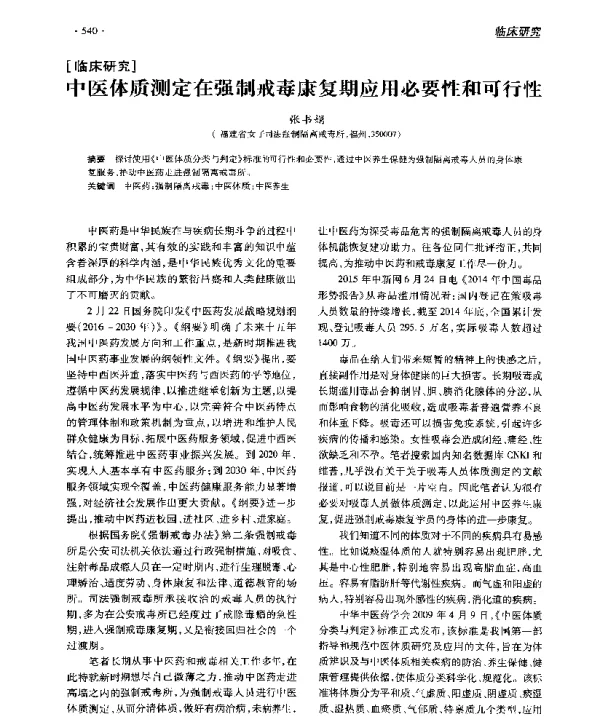 中医体质测定在强制戒毒康复期应用必要性和可行性