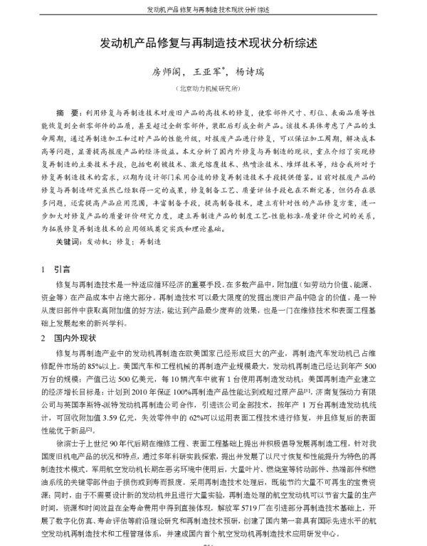 发动机产品修复与再制造技术现状分析综述