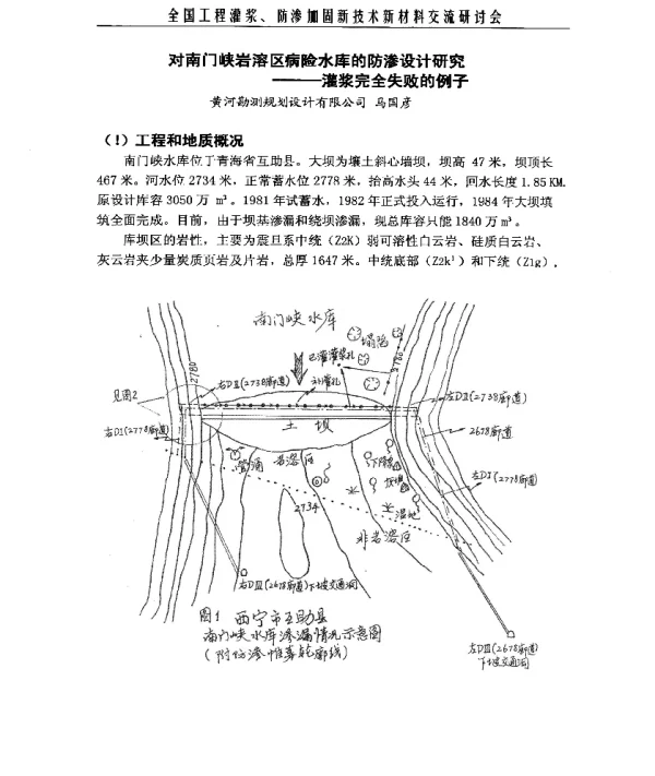 对南门峡岩溶区病险水库的防渗设计研究--灌浆完全失败的例子