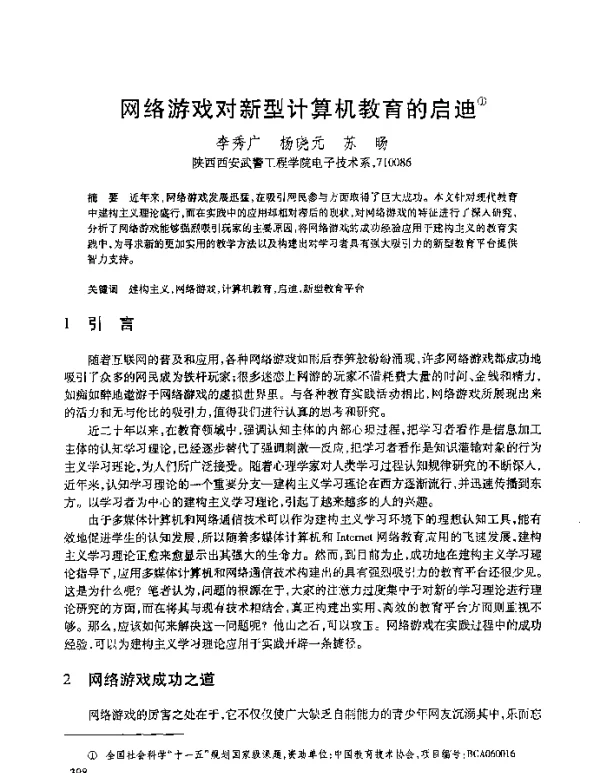 网络游戏对新型计算机教育的启迪